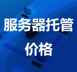 红坪镇机房服务器托管价格
